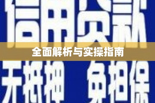 仙桃全面解析与实操指南