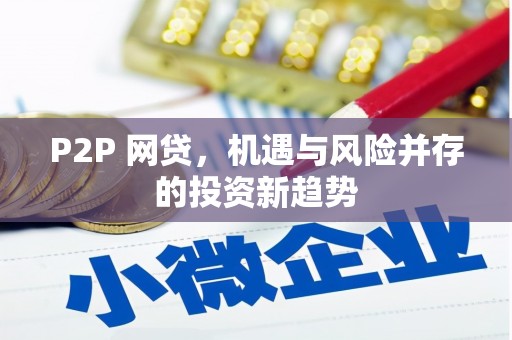 仙桃P2P 网贷，机遇与风险并存的投资新趋势