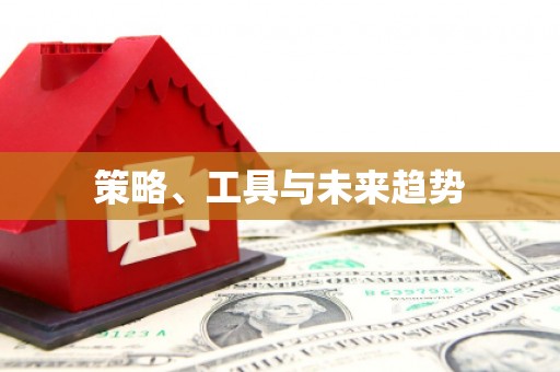 仙桃策略、工具与未来趋势
