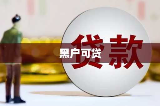 仙桃黑户可贷