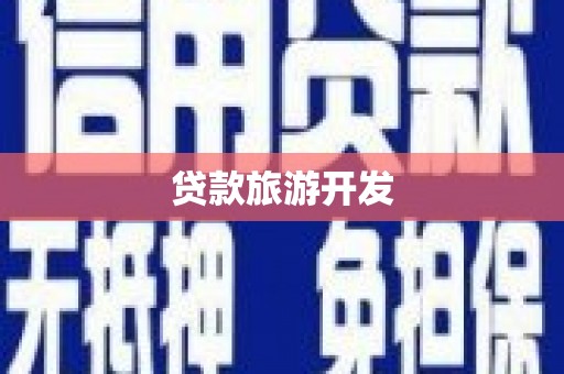 仙桃贷款旅游开发