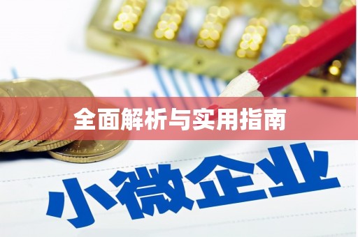 仙桃全面解析与实用指南