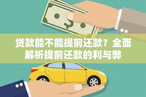 仙桃贷款能不能提前还款？全面解析提前还款的利与弊