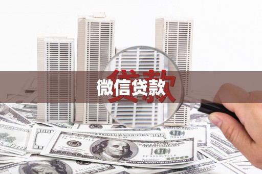 仙桃微信贷款