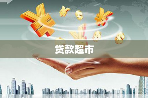 仙桃贷款超市