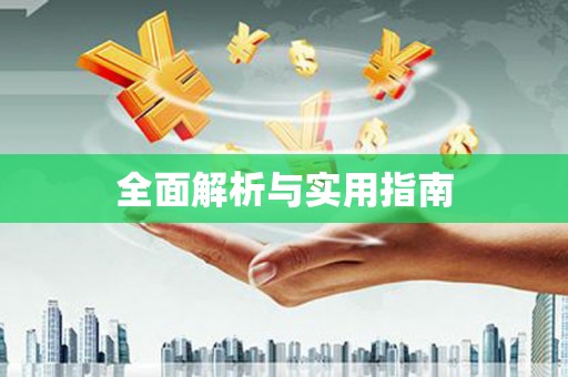 仙桃全面解析与实用指南