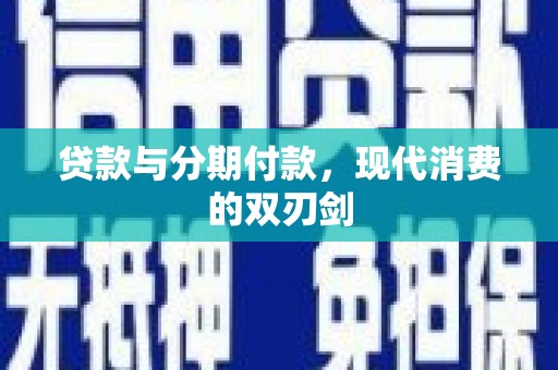 仙桃贷款与分期付款，现代消费的双刃剑