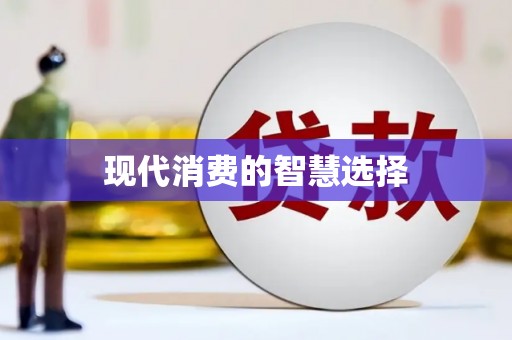 仙桃现代消费的智慧选择