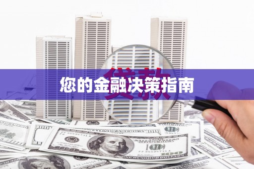 仙桃您的金融决策指南