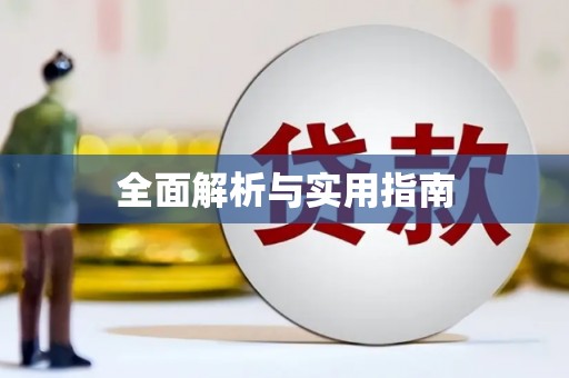 仙桃全面解析与实用指南