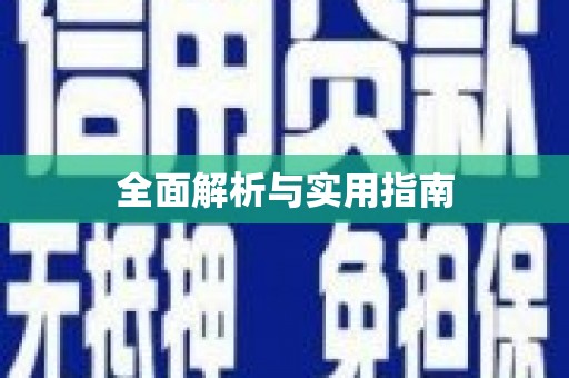 仙桃全面解析与实用指南
