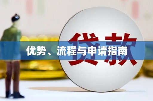仙桃优势、流程与申请指南