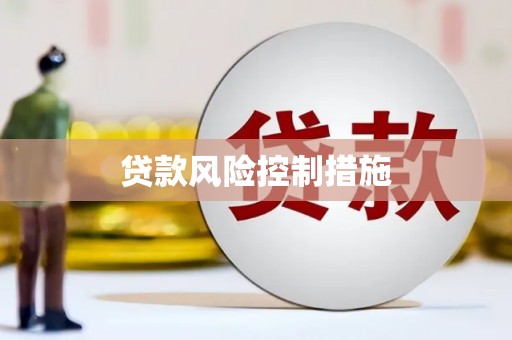 仙桃贷款风险控制措施