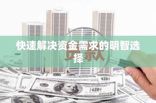 仙桃快速解决资金需求的明智选择