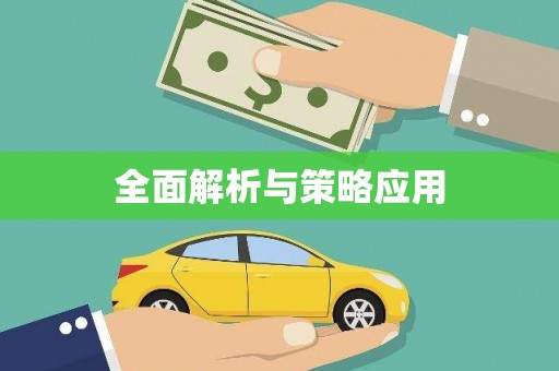 仙桃全面解析与策略应用
