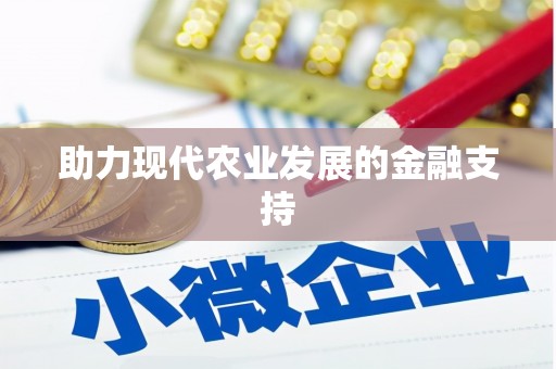仙桃助力现代农业发展的金融支持