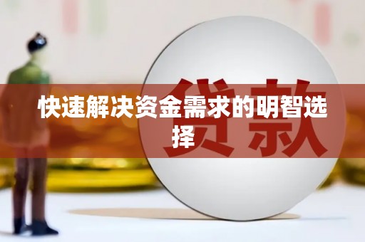 仙桃快速解决资金需求的明智选择
