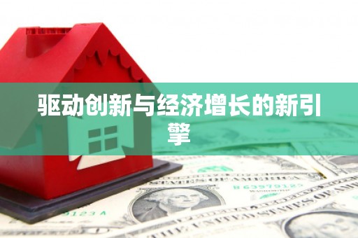 仙桃驱动创新与经济增长的新引擎