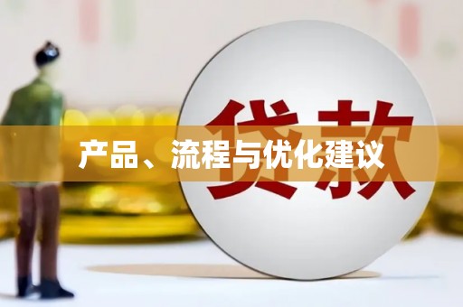 仙桃产品、流程与优化建议