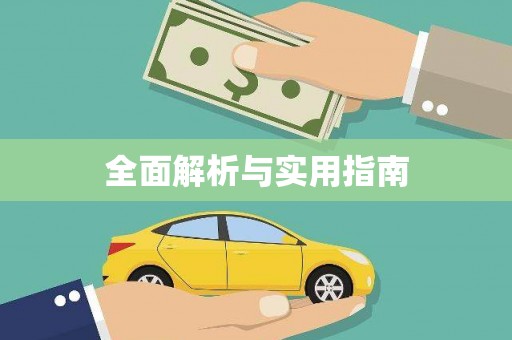 仙桃全面解析与实用指南