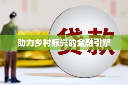 仙桃助力乡村振兴的金融引擎