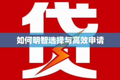 仙桃如何明智选择与高效申请
