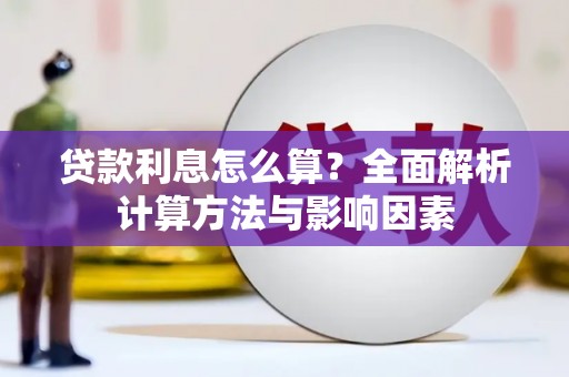 仙桃贷款利息怎么算？全面解析计算方法与影响因素