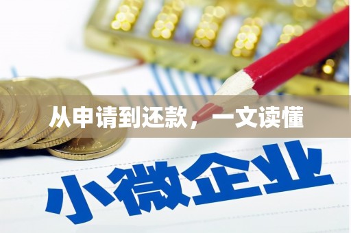 仙桃从申请到还款，一文读懂