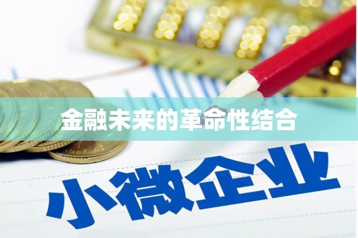 仙桃金融未来的革命性结合