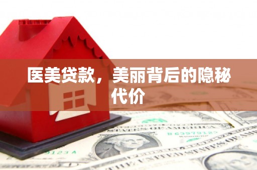 仙桃医美贷款，美丽背后的隐秘代价