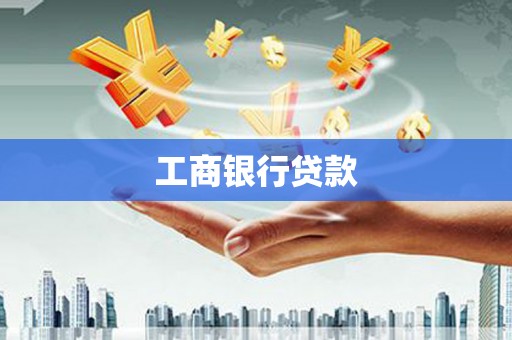 仙桃工商银行贷款