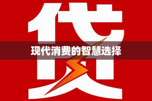 仙桃现代消费的智慧选择