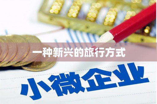 仙桃一种新兴的旅行方式