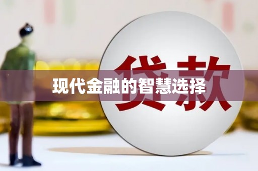 仙桃现代金融的智慧选择