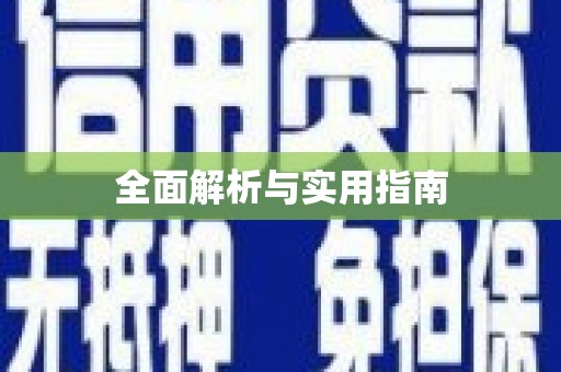 仙桃全面解析与实用指南