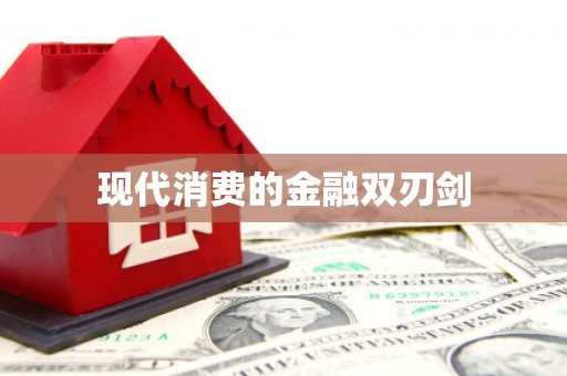 仙桃现代消费的金融双刃剑