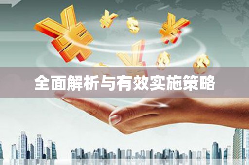 仙桃全面解析与有效实施策略