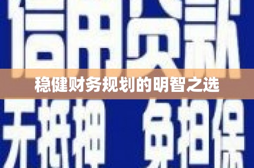 仙桃稳健财务规划的明智之选