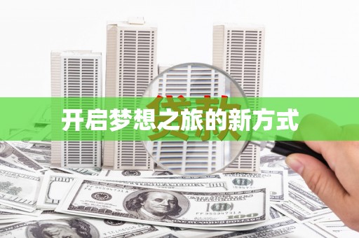 仙桃开启梦想之旅的新方式