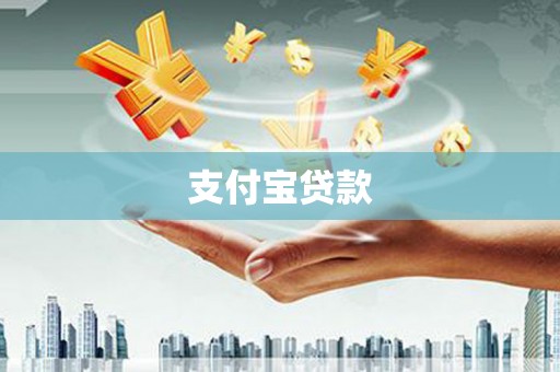 仙桃支付宝贷款