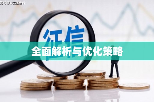 仙桃全面解析与优化策略