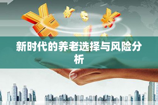 仙桃新时代的养老选择与风险分析