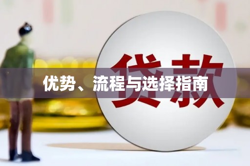 仙桃优势、流程与选择指南
