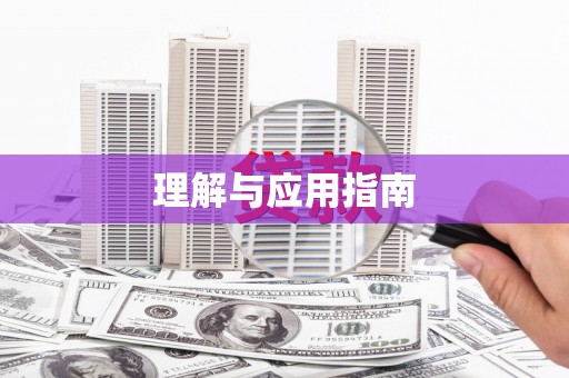 仙桃理解与应用指南
