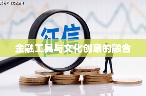 仙桃金融工具与文化创意的融合