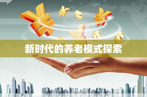 仙桃新时代的养老模式探索