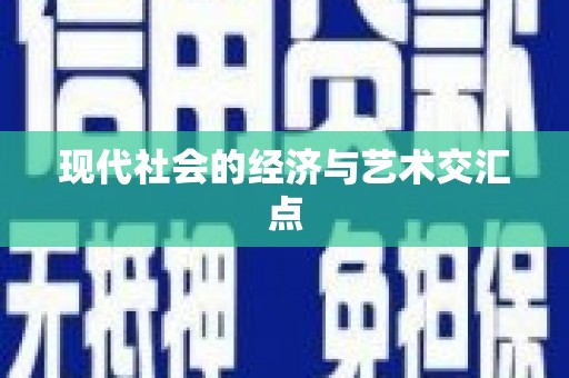 仙桃现代社会的经济与艺术交汇点