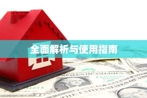 仙桃全面解析与使用指南