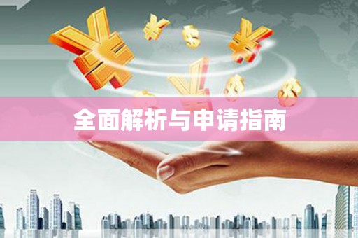 仙桃全面解析与申请指南