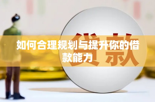 仙桃如何合理规划与提升你的借款能力